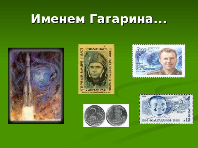 Именем Гагарина... 