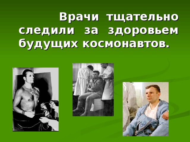  Врачи тщательно следили за здоровьем будущих космонавтов. 