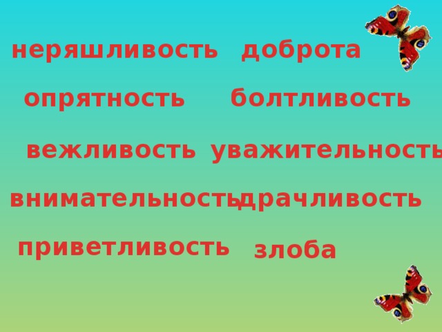 неряшливость доброта опрятность болтливость вежливость уважительность драчливость внимательность приветливость злоба 