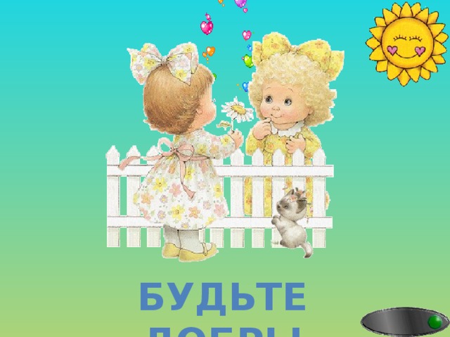 Будьте добры 
