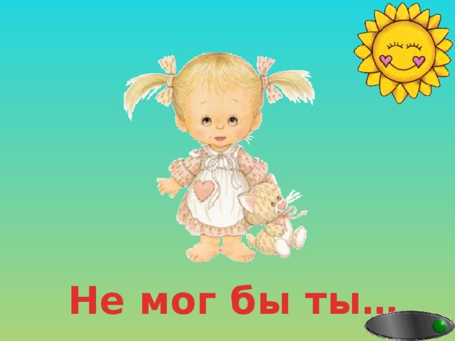 Не мог бы ты… 
