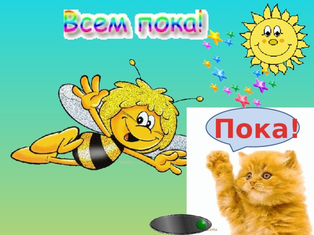 Пока!  