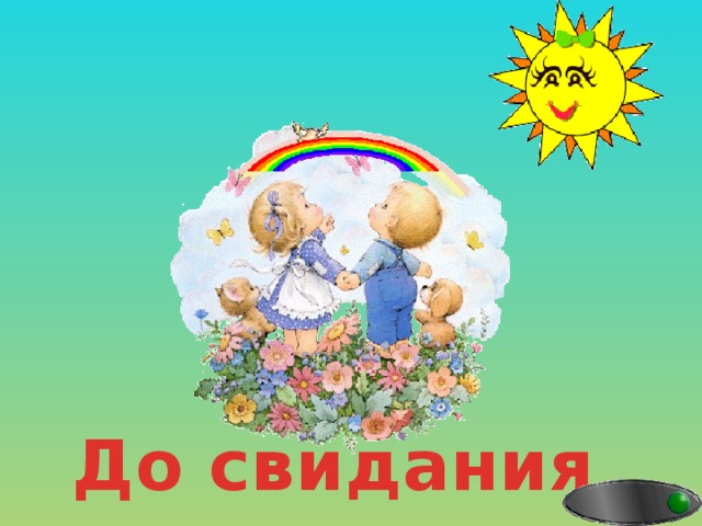 До свидания 