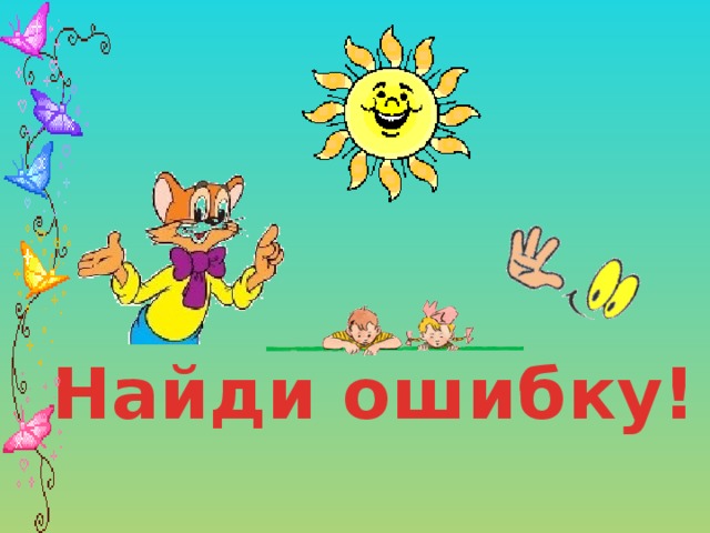 Найди ошибку! 