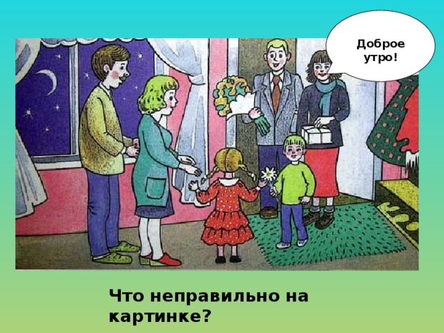  Доброе утро! Что неправильно на картинке? 