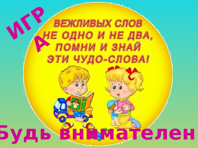 ИГРА «Будь внимателен» 
