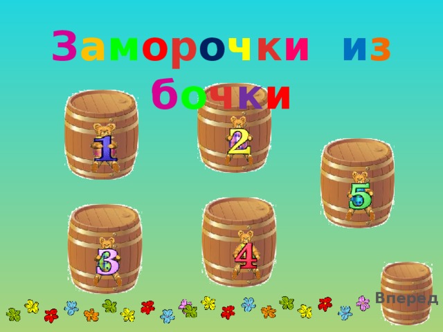 З а м о р о ч к и  и з б о ч к и Вперед 