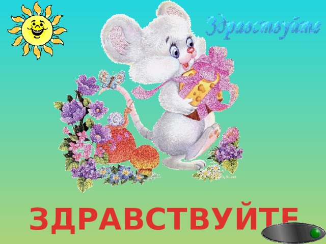 ЗДРАВСТВУЙТЕ 