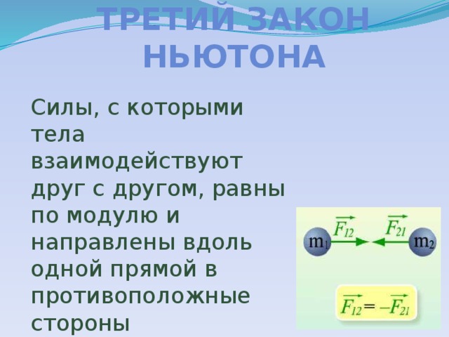 Два модуля равны друг другу. Назовите тела взаимодействующие друг с другом. Силы взаимодействия тел друг с другом. Силы с которым тела взаимодействуют друг с другом. Два тела взаимодействуют друг с другом.