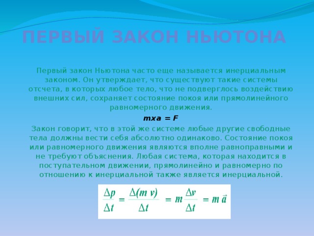 Первый закон ньютона утверждает что. Утверждение первого закона Ньютона. Что утверждают законы Ньютона. Что утверждается в первом законе Ньютона?.