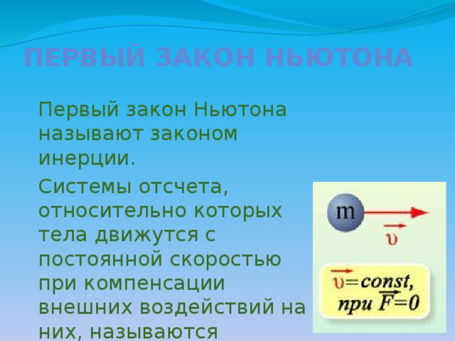 Инерция и первый закон ньютона 8 класс презентация