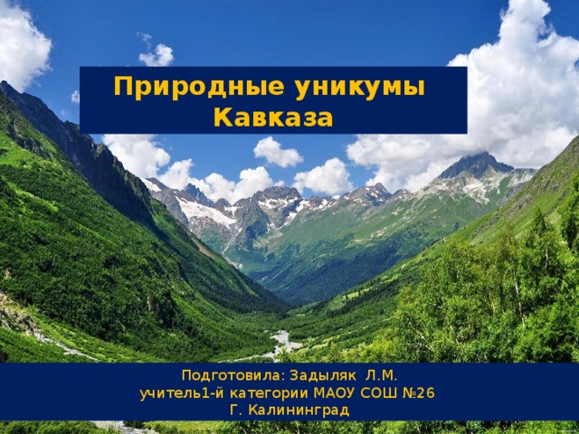 Путешествие по кавказу презентация