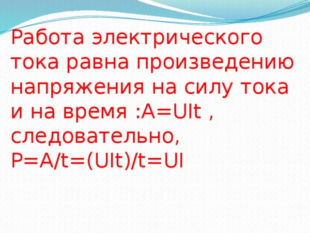 Мощность электрического тока презентация 8 класс