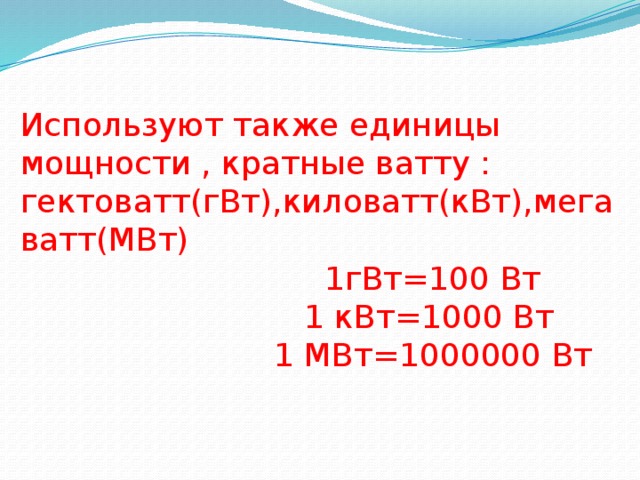 Ватт это. Ватт единица измерения таблица. Ватт киловатт мегаватт таблица. 1 МВТ В Вт. Мегаватт в киловатт.