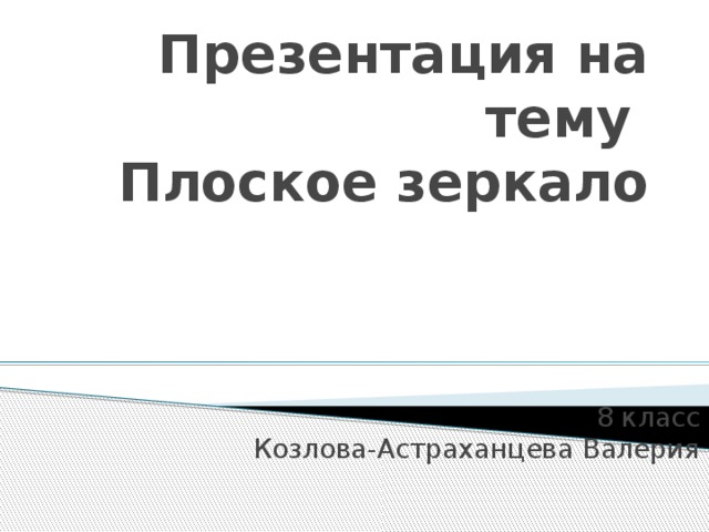 Презентация на тему плоское зеркало