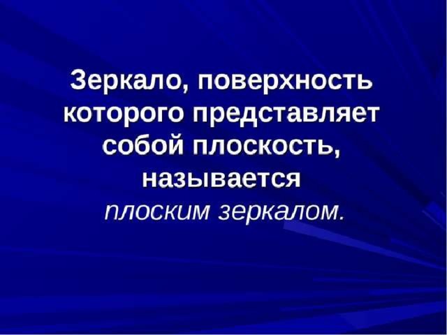 Презентация на тему плоское зеркало