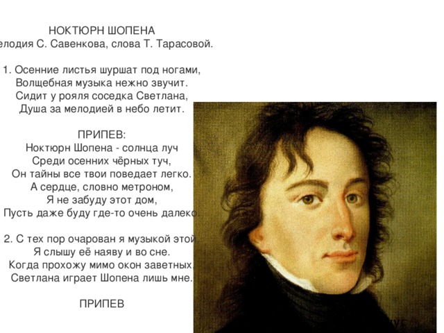 Анализ ноктюрнов шопена. Ноктюрн Шопена. Ноктюрн Шопена текст. Стих о Шопене. Мелодии Шопена.