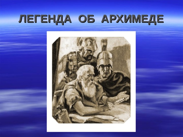 Текст однажды архимед. Легенда об Архимеде. Рисунок на тему Легенда об Архимеде. Презентация Легенда об Архимеде. Архимед Легенда об Архимеде.