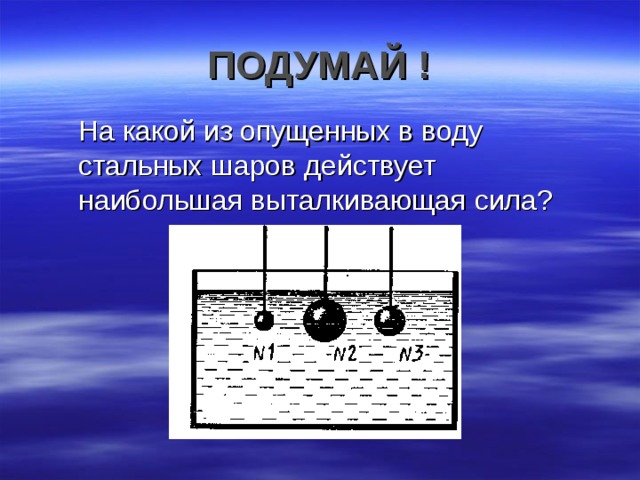 На стальной шарик действует сила. На какой из стальных шаров действует наибольшая Выталкивающая сила. На какой из этих шаров действует наибольшая Выталкивающая сила. На какой шарик действует большая Выталкивающая сила. На какой из шариков действует наибольшая Выталкивающая сила?.