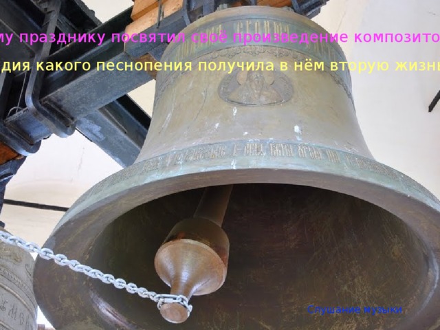 Какому празднику посвятил своё произведение композитор? Мелодия какого песнопения получила в нём вторую жизнь? Слушание музыки 