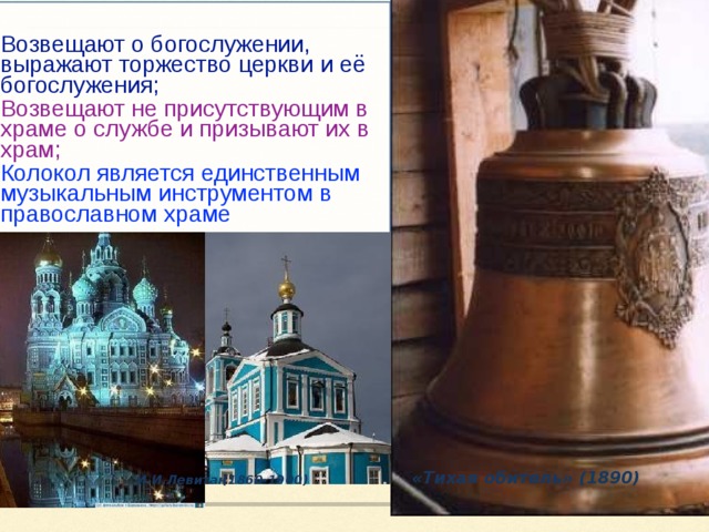 Колокольность – важный элемент национального мировосприятия. Колокольные звоны: трезвон, благовест, набат. Гармония. Каждый композитор отражает в своих произведениях дух своего народа, своего времени, обращаясь к незыблемым духовным ценностям. «Тихая обитель» (1890) И.И.Левитан (1860-1900) 