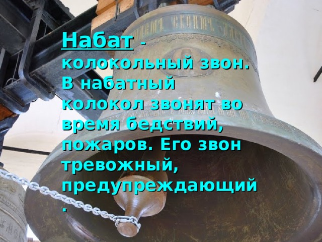 Набат это. Колокольный звон Набат. Набат звон колоколов. Звон колокола Набат. Тревожный звон колокола.