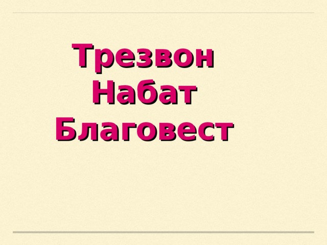 Трезвон Набат Благовест 
