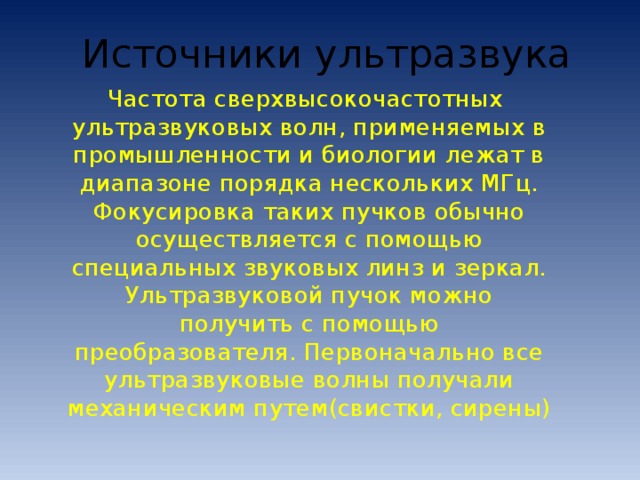 Источниками ультразвука в природе являются. Источники ультразвука. Источники ультразвуковых волн. Источники возникновения ультразвука. Источники и приемники ультразвука.