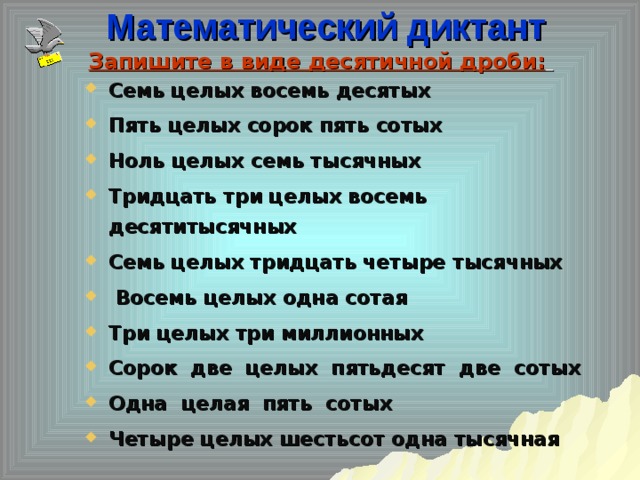 Ноль целых одна десятая. Семь целых. Ноль целых семь сотых. Семь целых три сотых. Семь целых семь сотых.