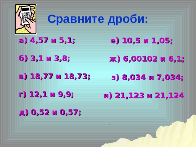 По сравнению с 6 12. Сравните 12 598 и 12 6. Сравните 12 598 и 12 6 ответы. Сравните 12 598 и 12 6 0.257 и 0.2569. Сравните 12,598 и 12,6 вариант 3.