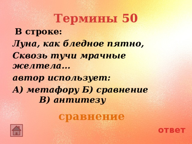 Термины 50  В строке: Луна, как бледное пятно, Сквозь тучи мрачные желтела... автор использует: А) метафору Б) сравнение В) антитезу сравнение ответ 