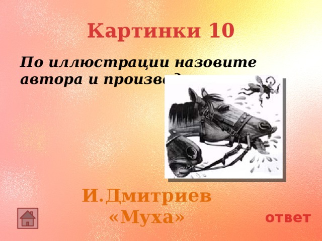 Картинки 10 По иллюстрации назовите автора и произведение. И.Дмитриев «Муха» ответ 