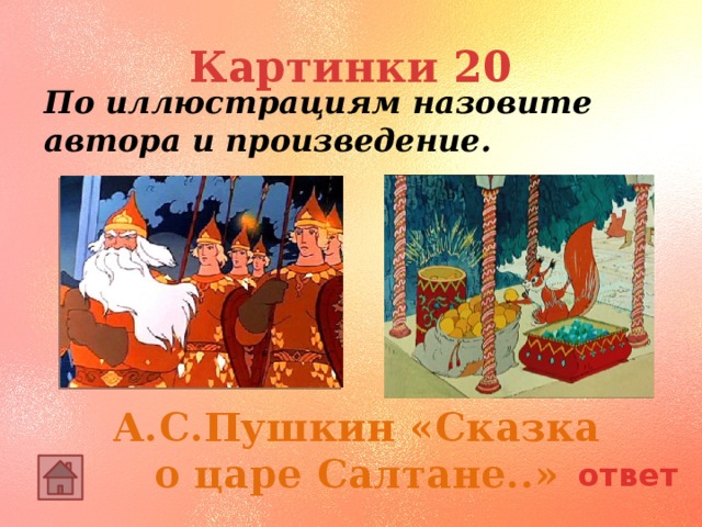 Картинки 20 По иллюстрациям назовите автора и произведение. А.С.Пушкин «Сказка о царе Салтане..» ответ 