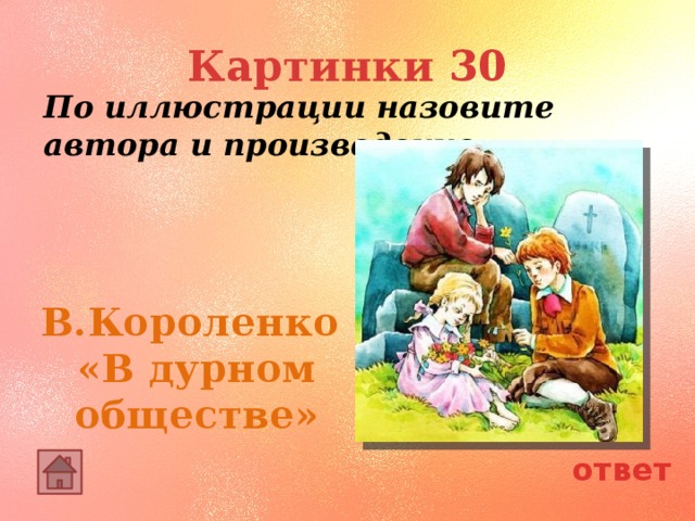 В дурном обществе короленко аудиокнига в сокращении