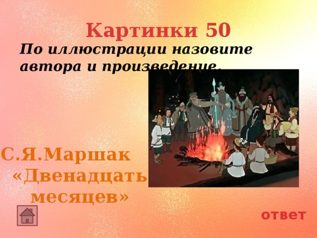 Картинки 50 По иллюстрации назовите автора и произведение.  С.Я.Маршак «Двенадцать месяцев» ответ 