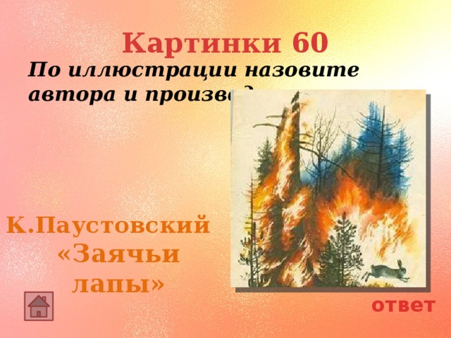 Паустовский заячьи лапы презентация 5 класс. К. Паустовский "заячьи лапы". Иллюстрация к произведению заячьи лапы. Паустовский заячьи лапы иллюстрации. Заячьи лапы Паустовский план.