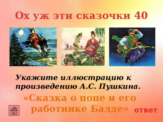 Ох уж эти сказочки 40 Укажите иллюстрацию к произведению А.С. Пушкина. «Сказка о попе и его работнике Балде» ответ 