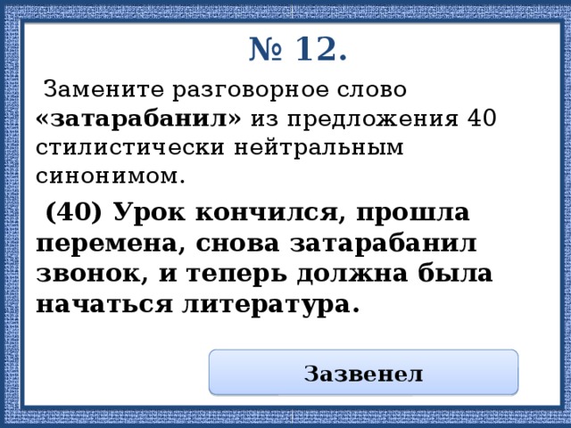 Замените разговорное слово синонимом