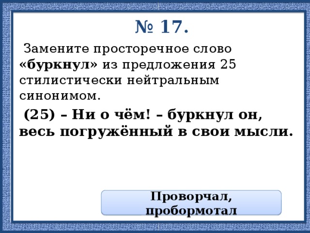 Заменить просторечное слово нейтральным синонимом. Синоним к слову буркнуть. Нейтральный синоним слова буркнул. Стилистически нейтральный синоним к слову буркнул. Пробурчал синоним из текста.