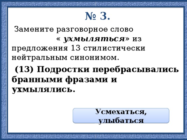 Замените разговорное слово нейтральным синонимом