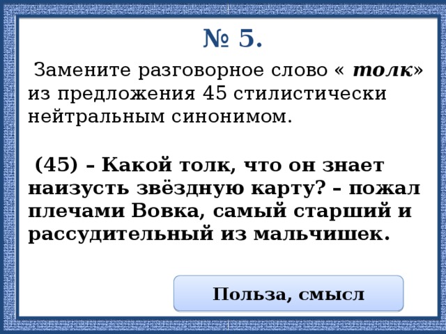 Замените разговорное слово почище в предложении