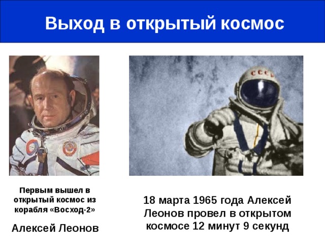 Женщины-космонавты Светлана Савицкая первой из женщин вышла в открытый космос 25 июля 1984 г. Валентина Терешкова первая женщина-космонавт. Совершила полет 16 июня 1963 г.