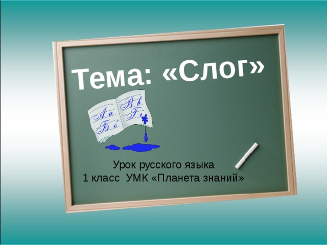 Тема: «Слог» Урок русского языка  1 класс УМК «Планета знаний» 