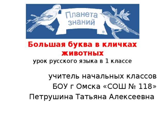 Большая буква в именах людей и кличках животных 1 класс планета знаний презентация