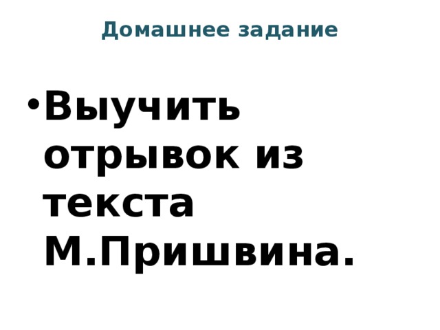 Домашнее задание   Выучить отрывок из текста М.Пришвина. 