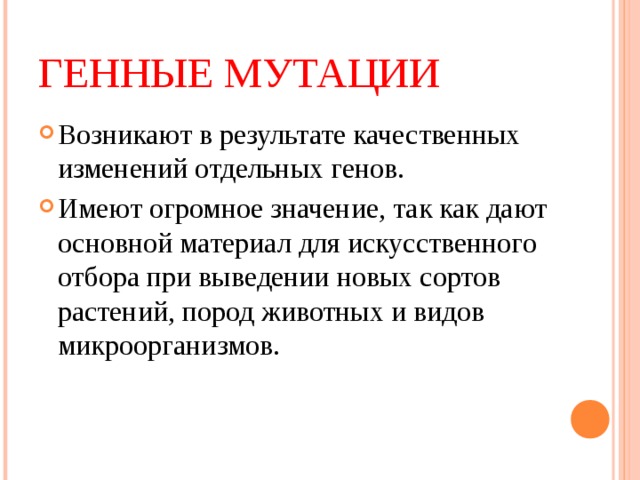 Примеры генных мутаций