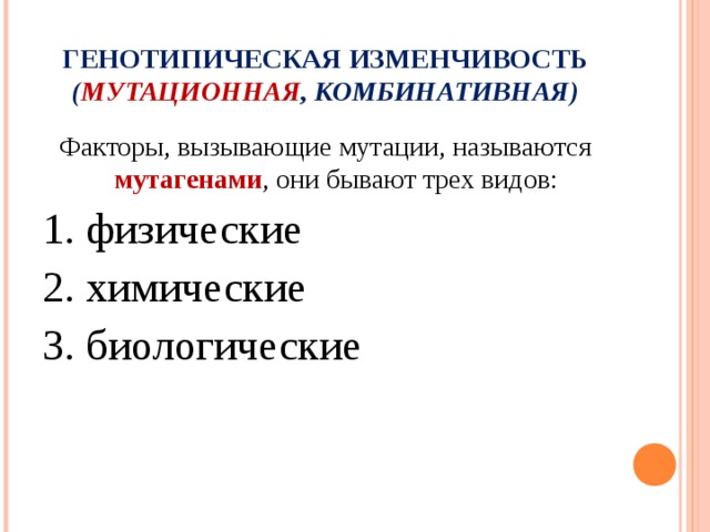 Комбинативная изменчивость мутационная изменчивость презентация