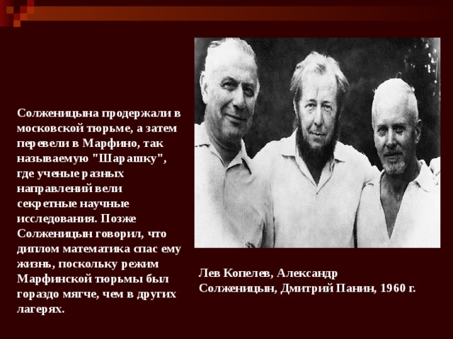 Солженицына продержали в московской тюрьме, а затем перевели в Марфино, так называемую 