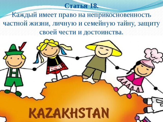 Правом на неприкосновенность частной жизни. Каждый имеет право на неприкосновенность частной жизни личную. Право на личную и семейную тайну. Каждый имеет право на неприкосновенность. Каждый имеет право на личную жизнь.