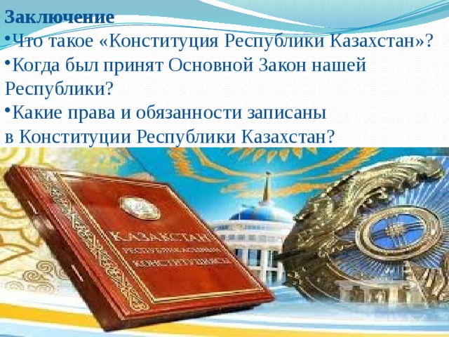 Конституция республики казахстан 1995 года презентация